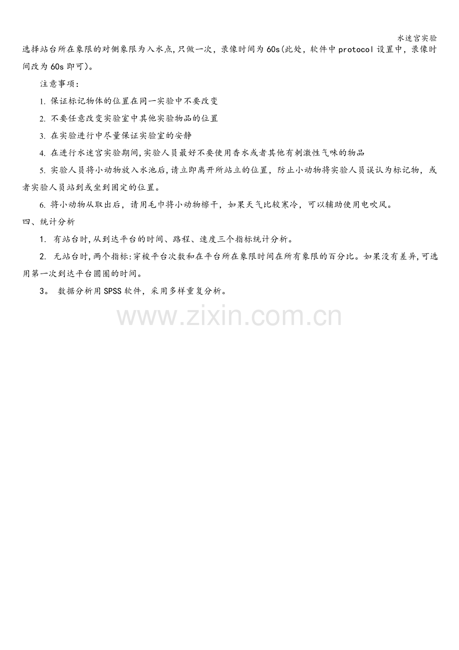 水迷宫实验.doc_第2页