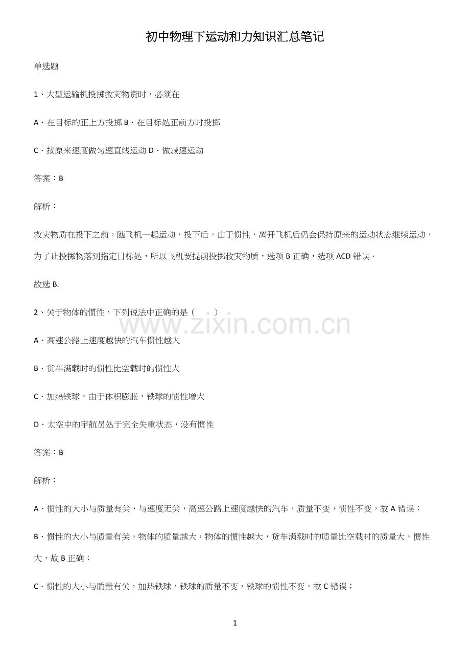 初中物理下运动和力知识汇总笔记.docx_第1页
