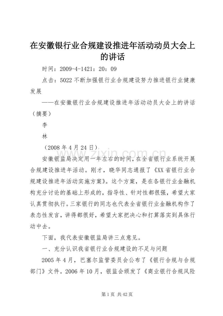 在安徽银行业合规建设推进年活动动员大会上的讲话.docx_第1页