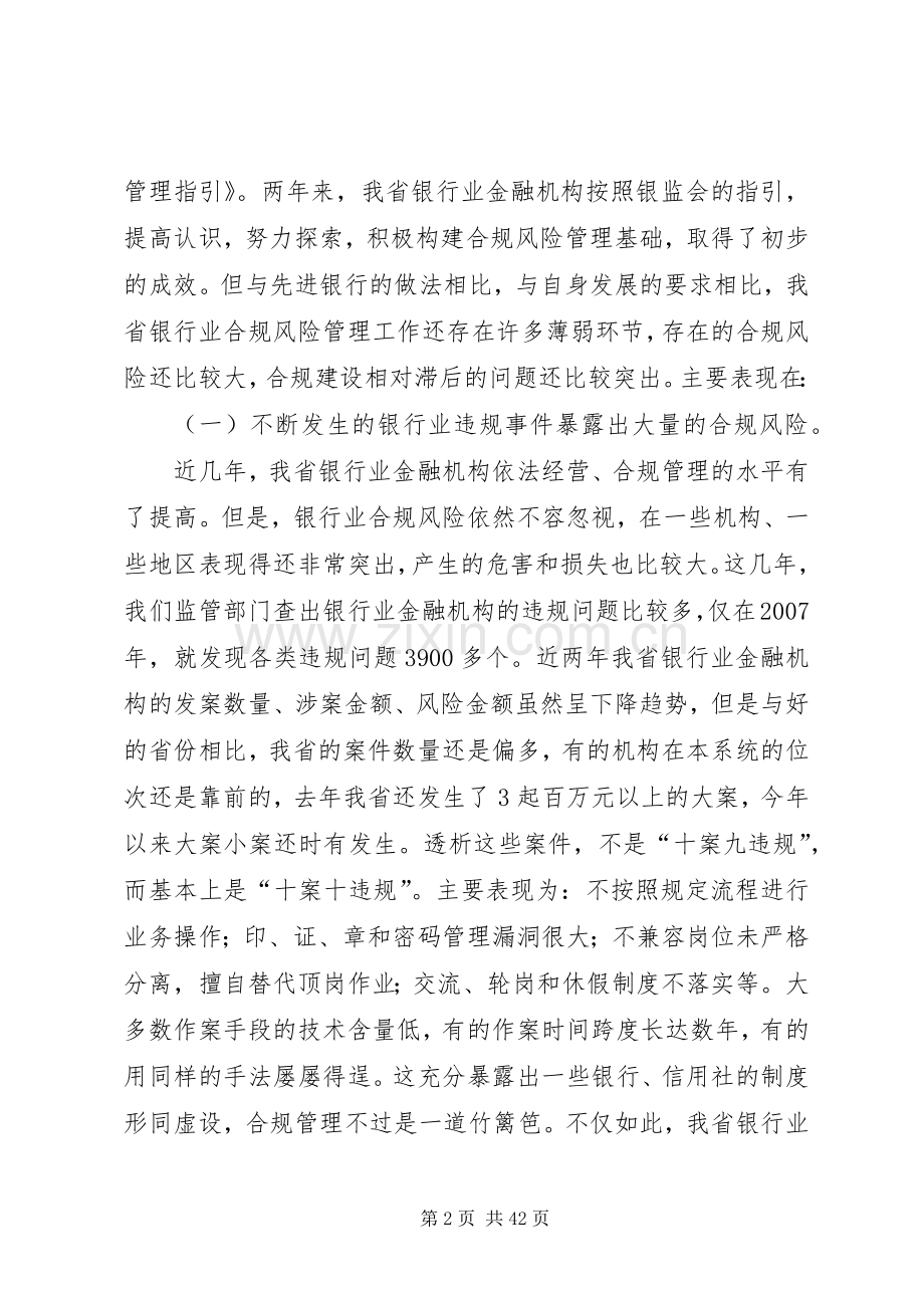 在安徽银行业合规建设推进年活动动员大会上的讲话.docx_第2页