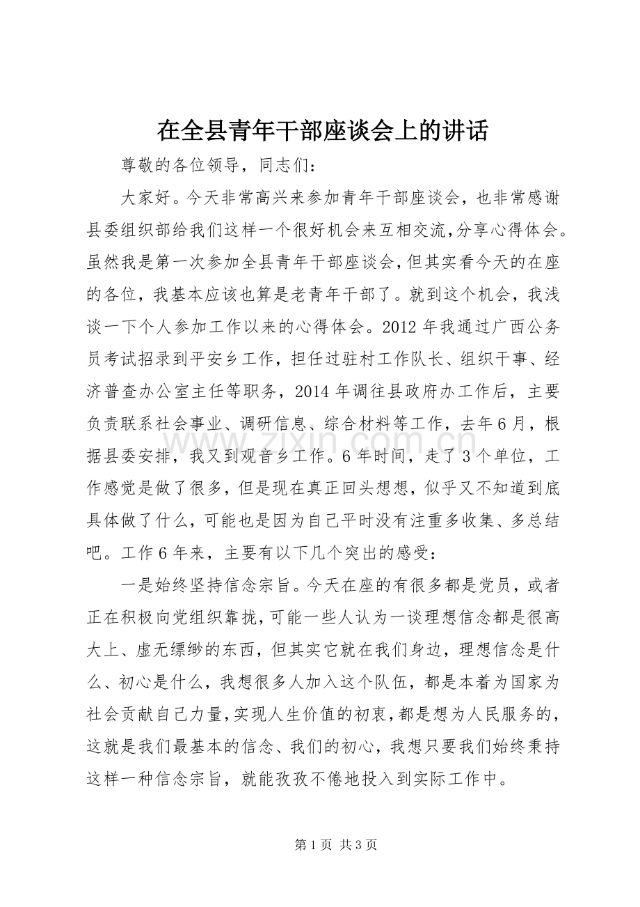 在全县青年干部座谈会上的讲话.docx_第1页