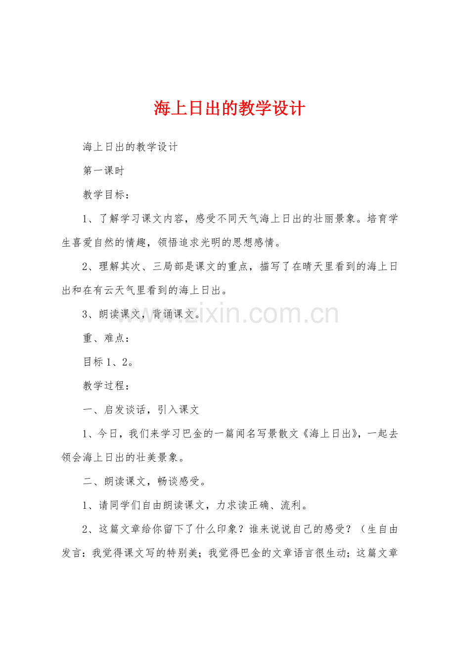海上日出的教学设计.docx_第1页
