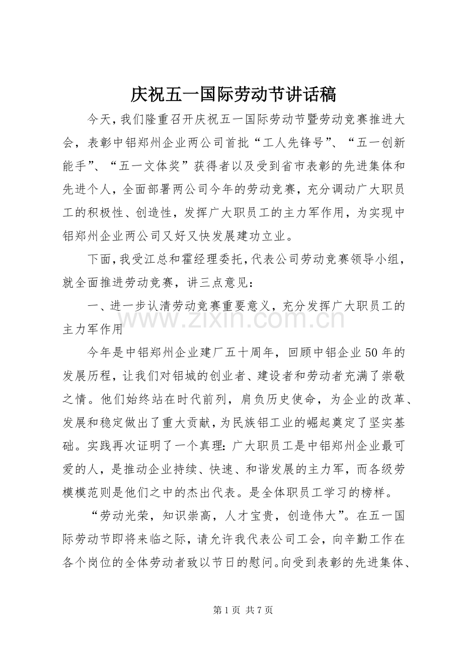 庆祝五一国际劳动节讲话稿.docx_第1页