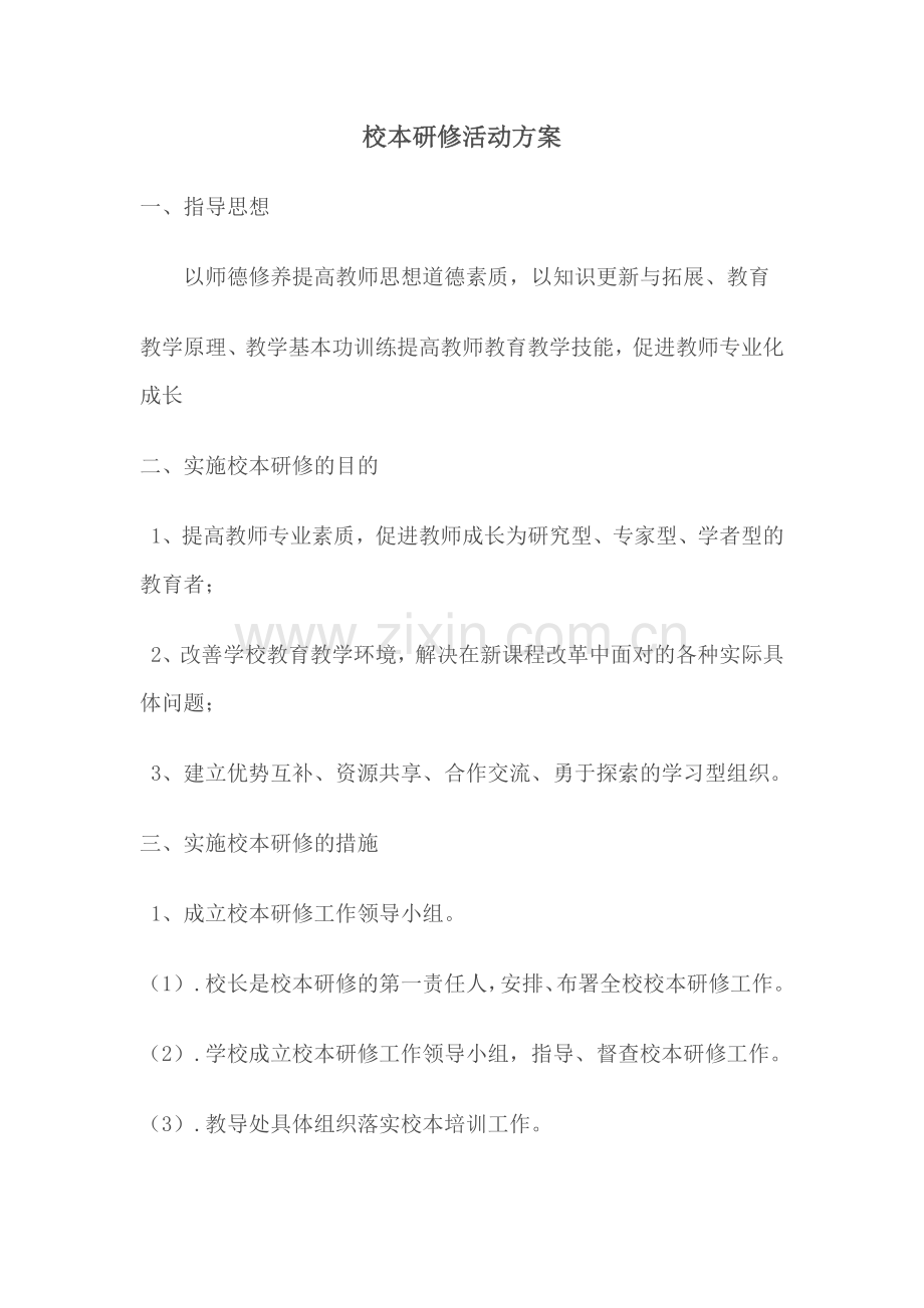 校本研修活动方案-(2).docx_第1页