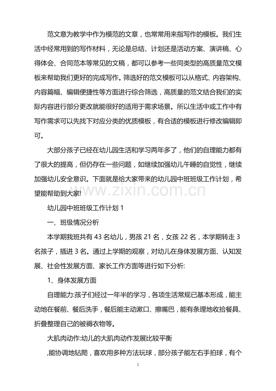 2022年幼儿园中班班级工作计划5篇范文.doc_第1页