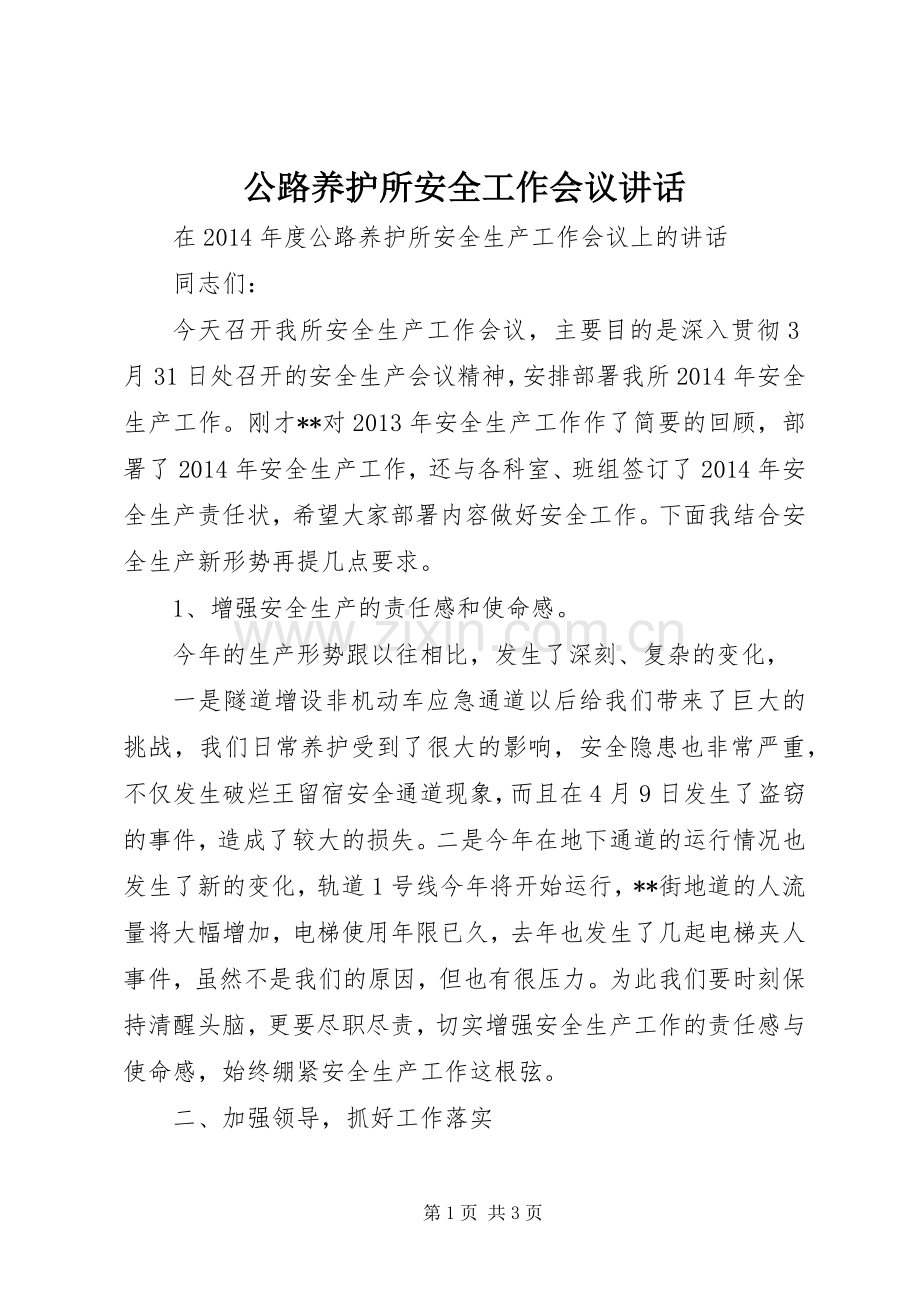 公路养护所安全工作会议讲话.docx_第1页