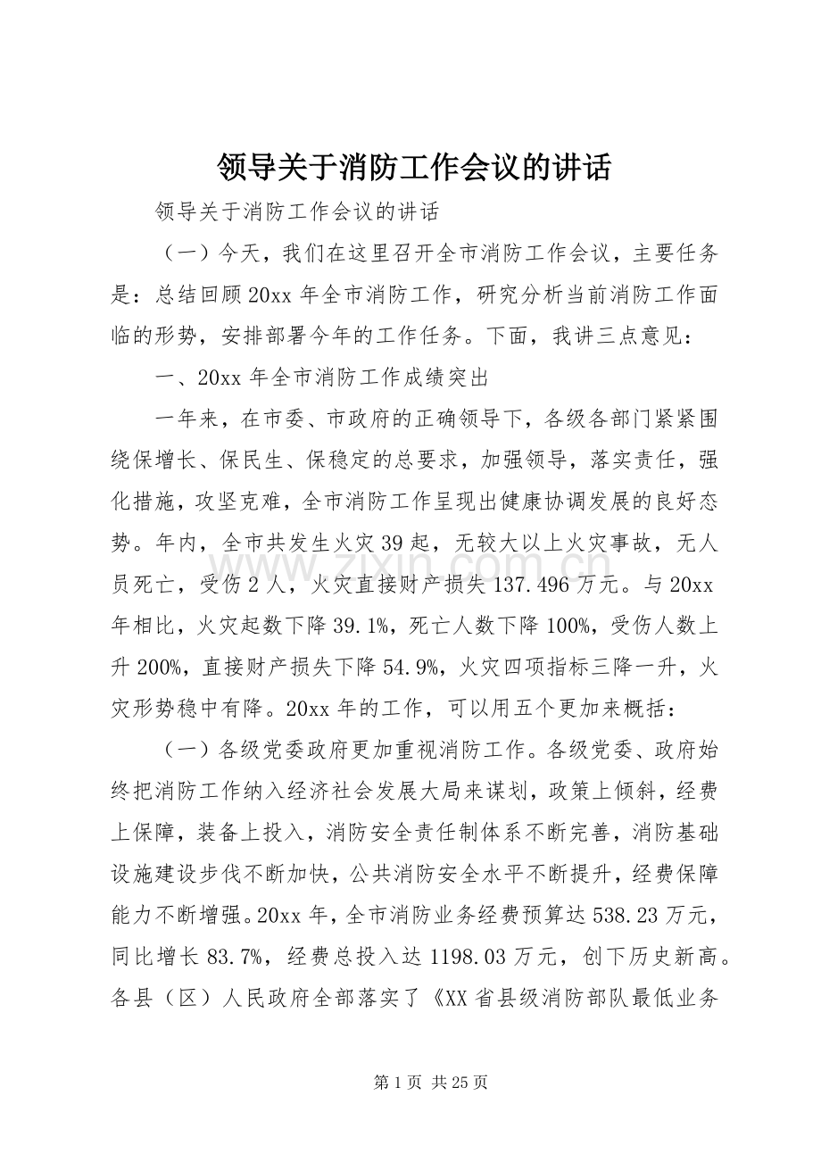 领导关于消防工作会议的讲话.docx_第1页