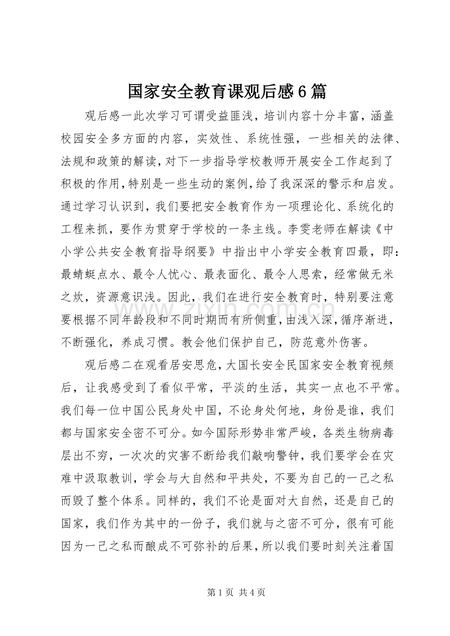 国家安全教育课观后感6篇.docx_第1页