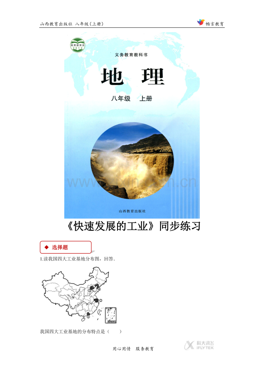 【同步练习】《快速发展的工业》(晋教).docx_第1页