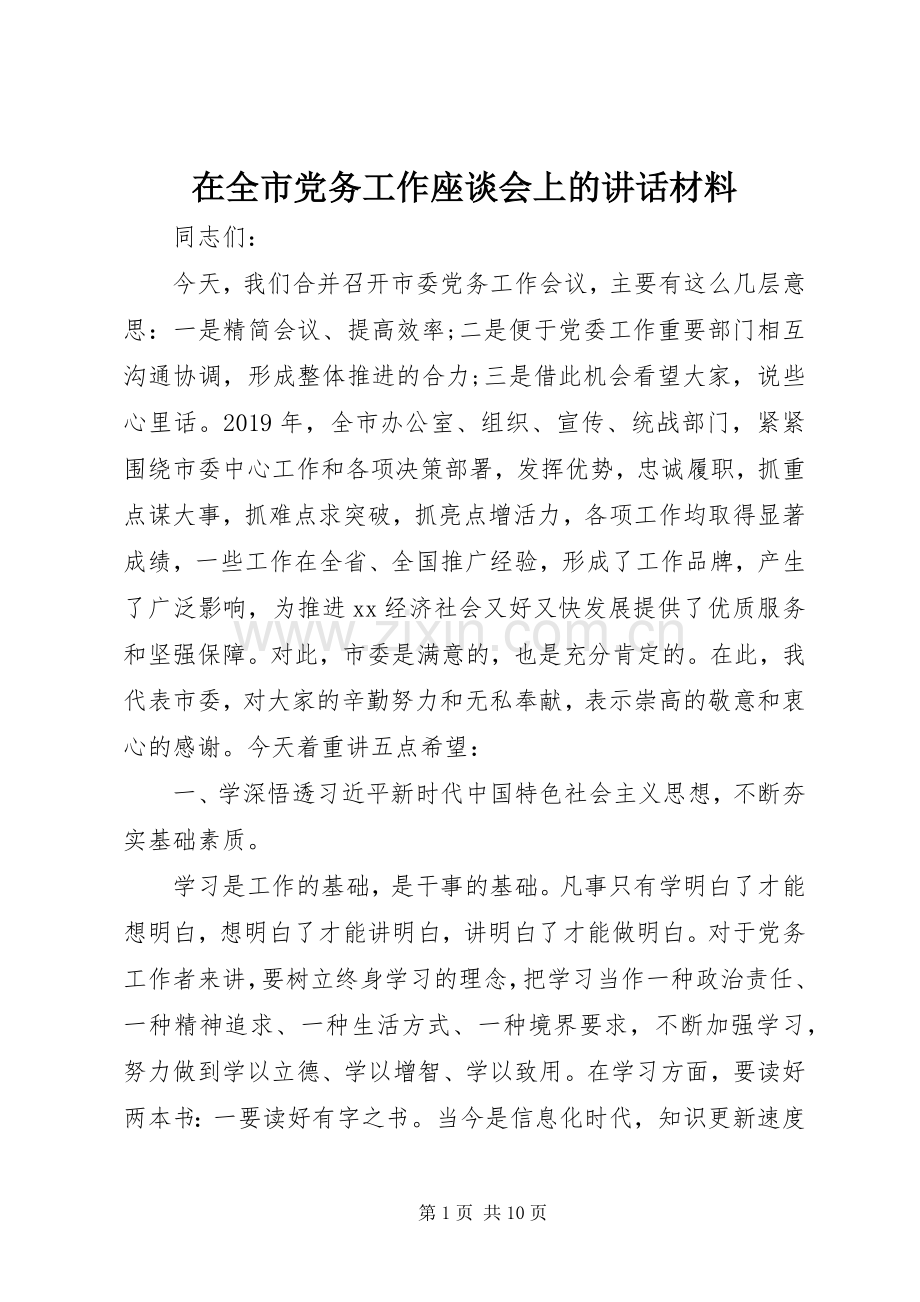 在全市党务工作座谈会上的讲话材料.docx_第1页