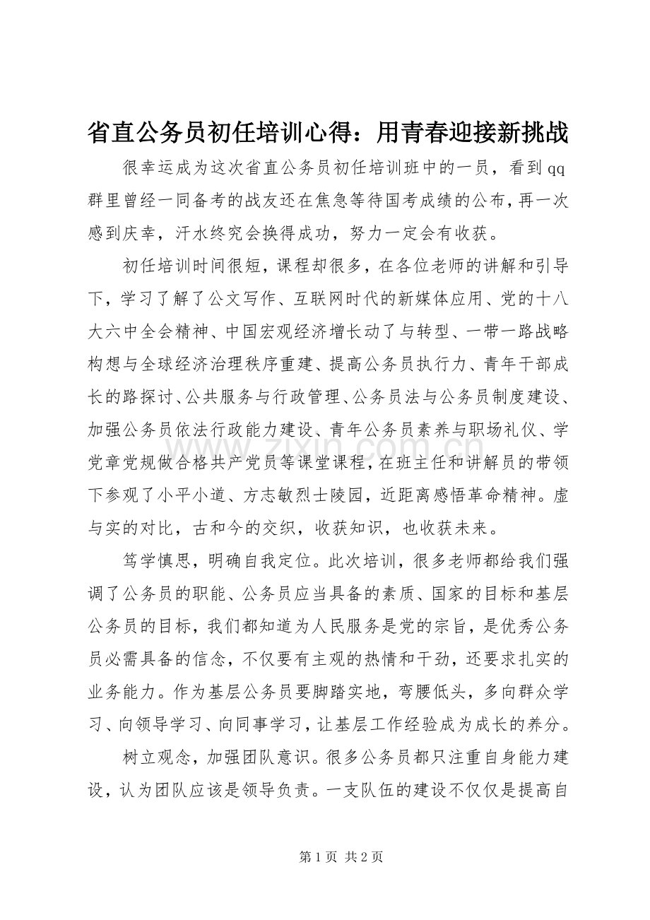 省直公务员初任培训心得：用青春迎接新挑战.docx_第1页