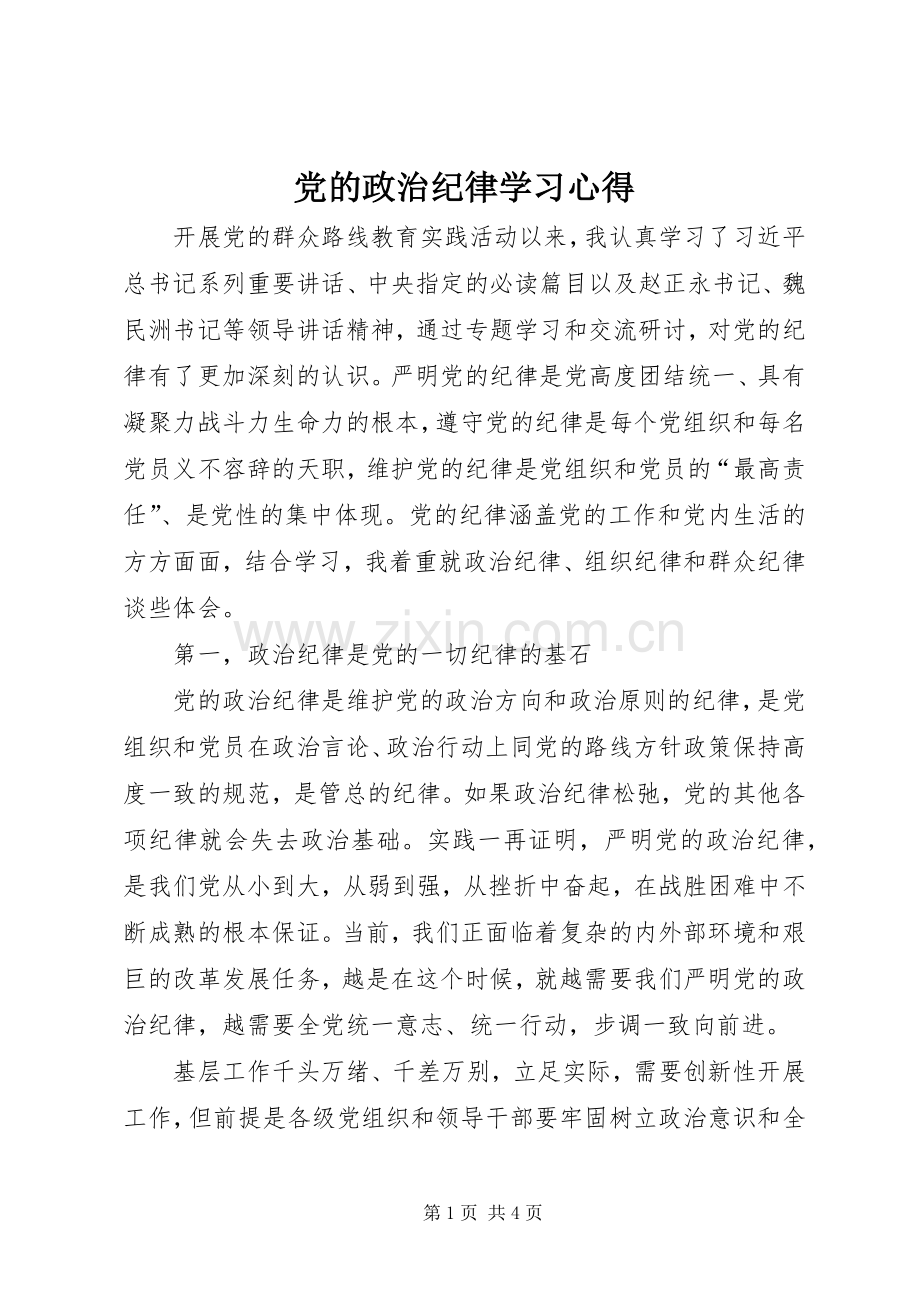 党的政治纪律学习心得.docx_第1页