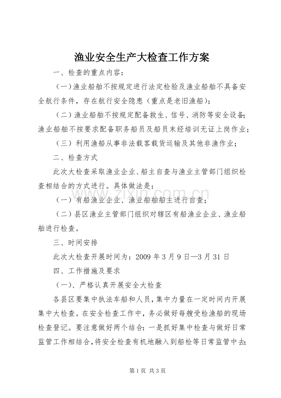 渔业安全生产大检查工作实施方案.docx_第1页