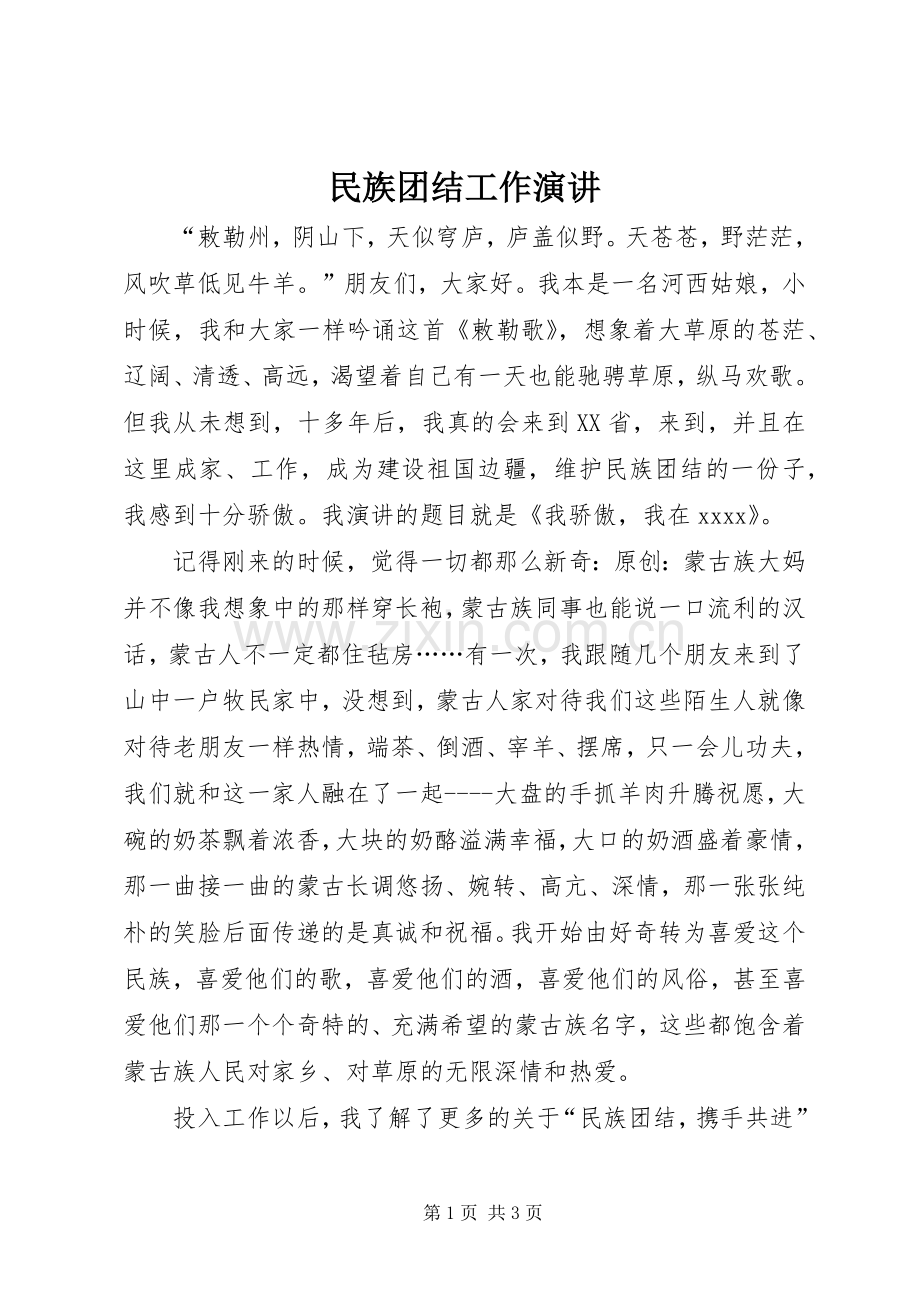 民族团结工作演讲.docx_第1页