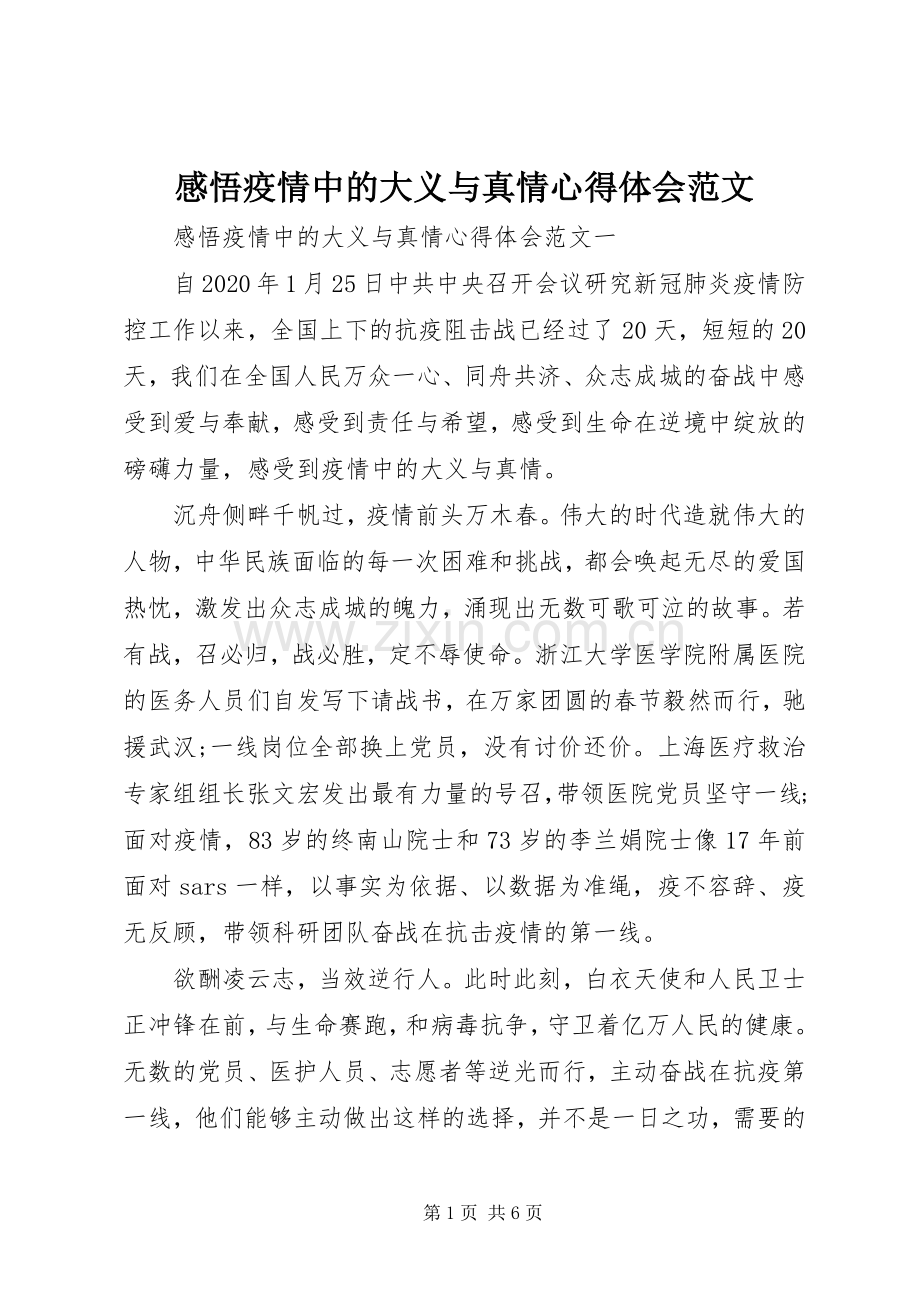 感悟疫情中的大义与真情心得体会范文.docx_第1页