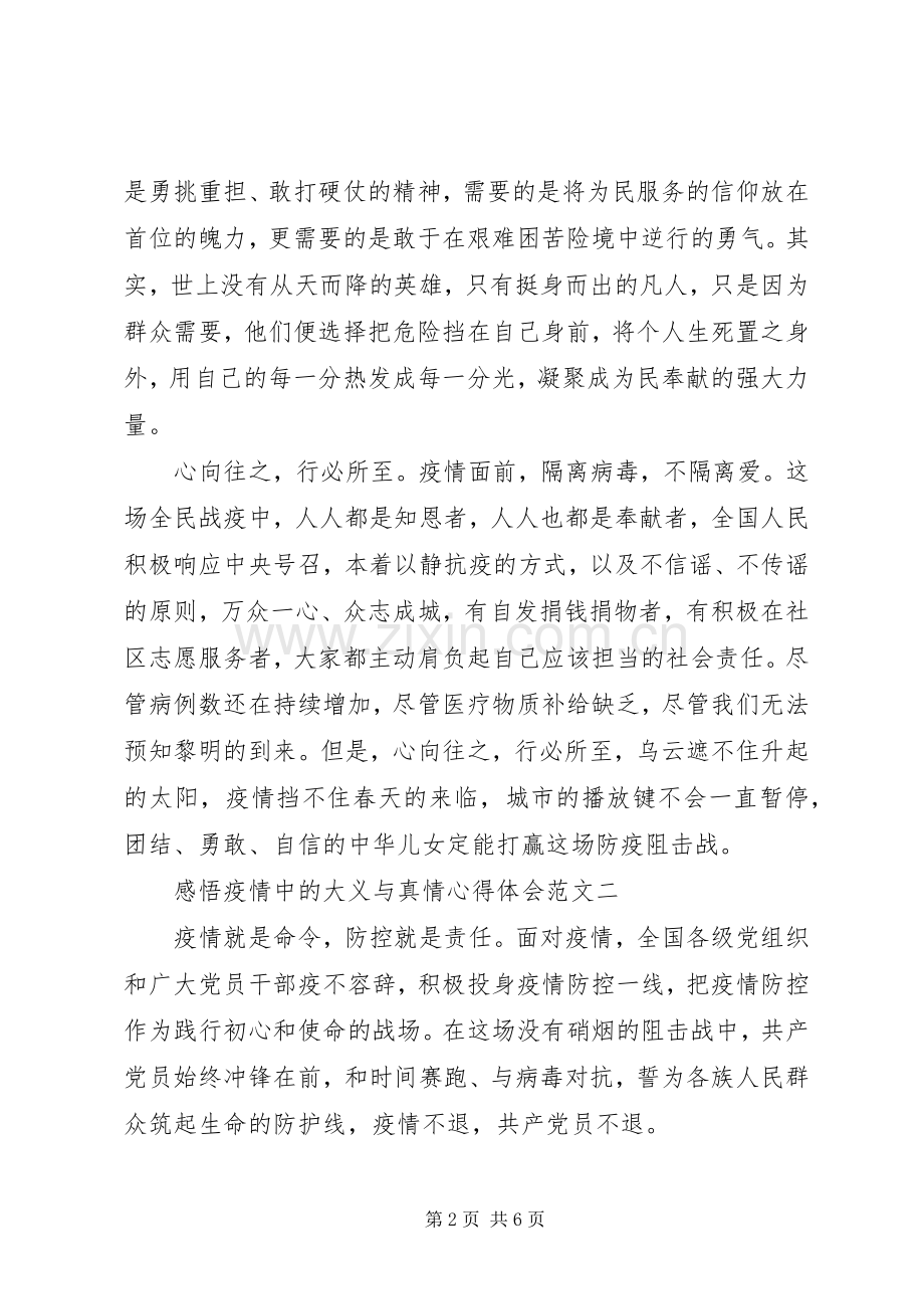 感悟疫情中的大义与真情心得体会范文.docx_第2页
