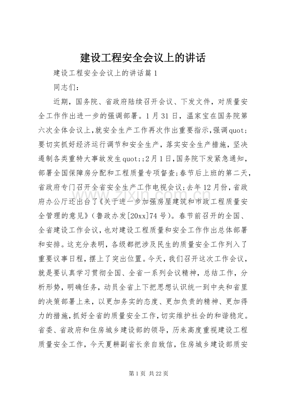 建设工程安全会议上的讲话.docx_第1页