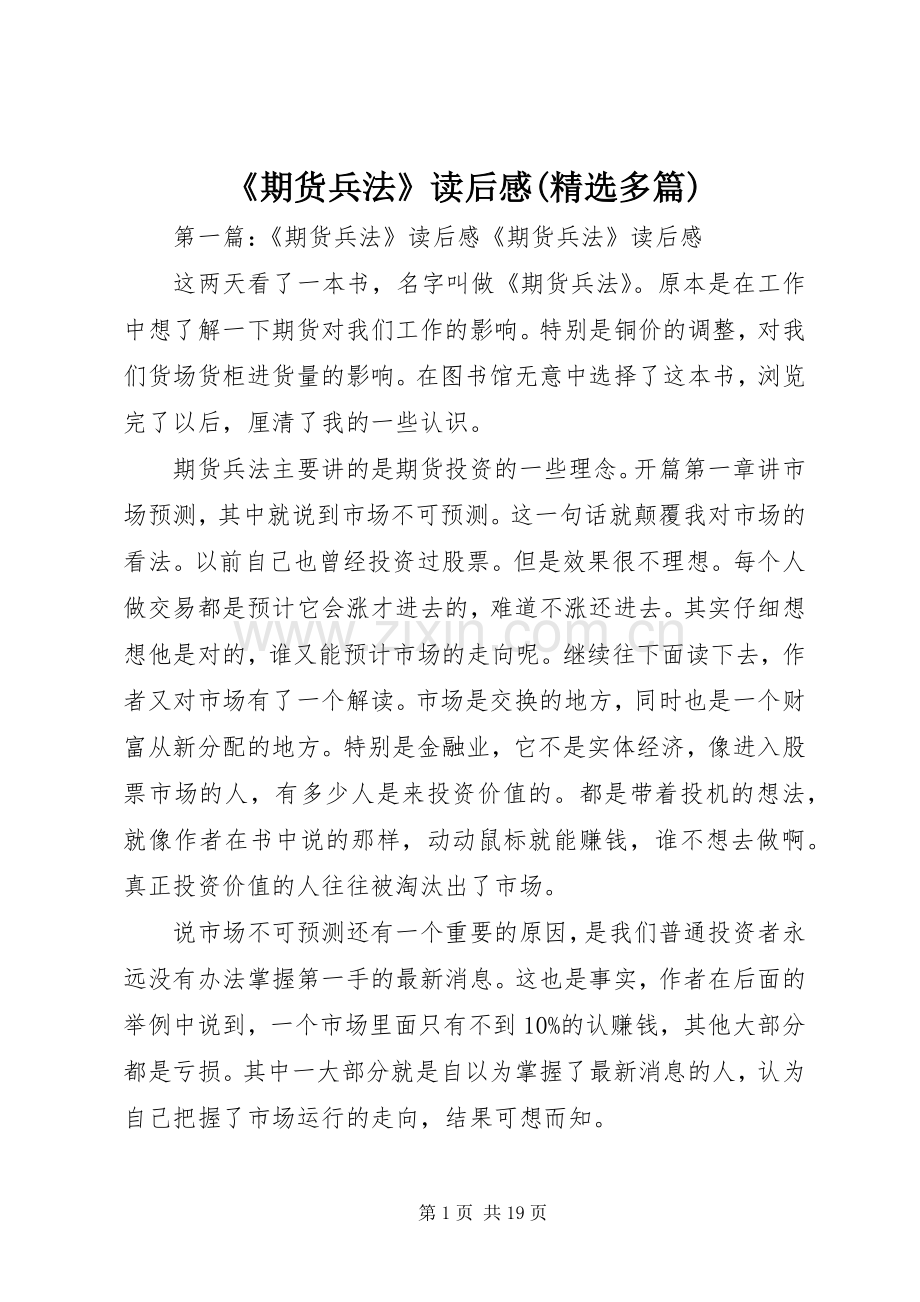《期货兵法》读后感(多篇).docx_第1页