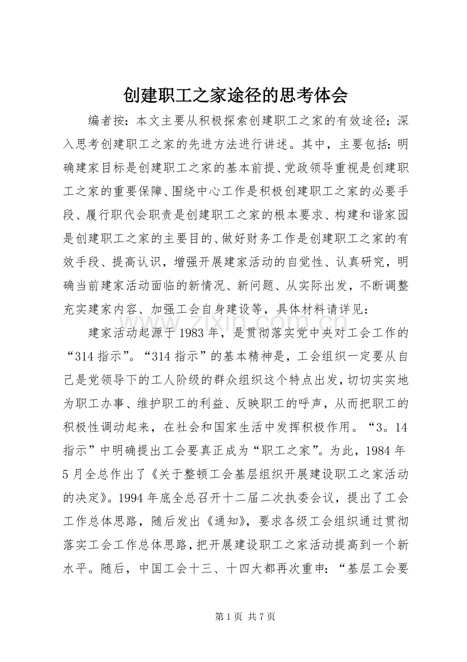 创建职工之家途径的思考体会.docx_第1页