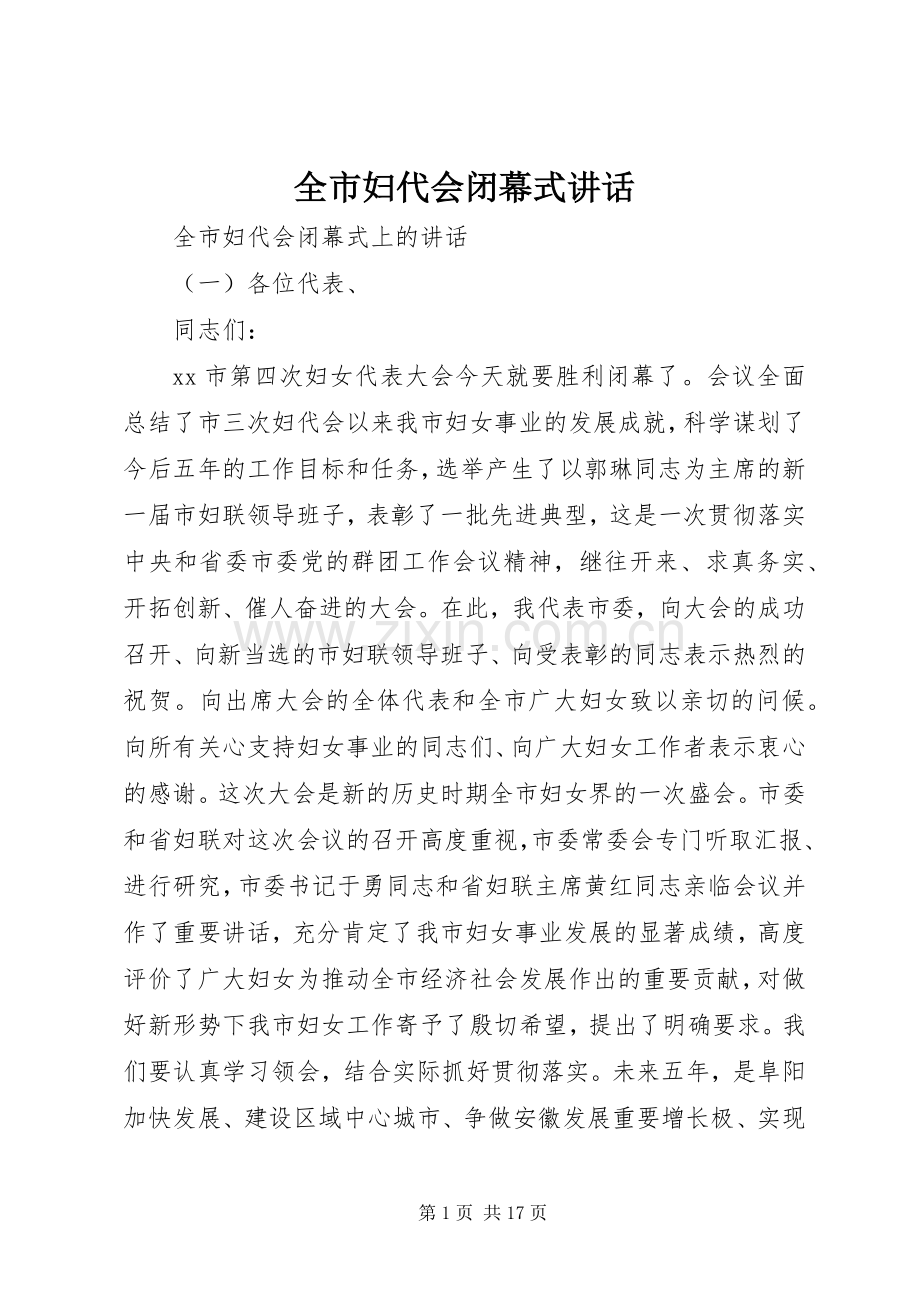 全市妇代会闭幕式讲话.docx_第1页