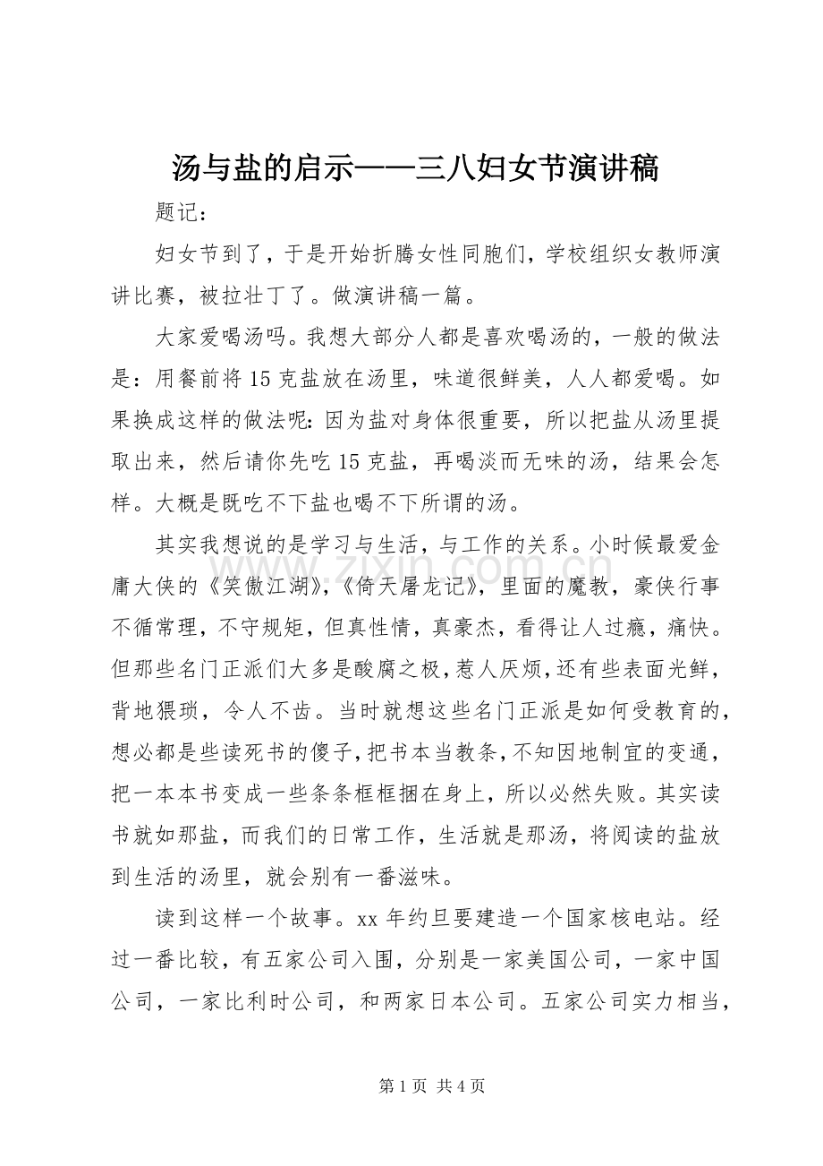 汤与盐的启示——三八妇女节演讲稿.docx_第1页