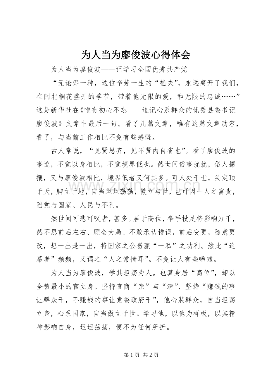 为人当为廖俊波心得体会.docx_第1页
