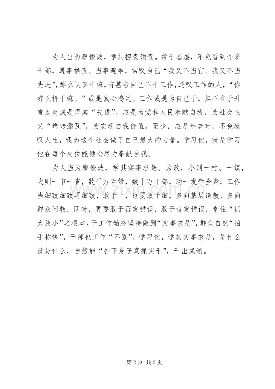 为人当为廖俊波心得体会.docx_第2页