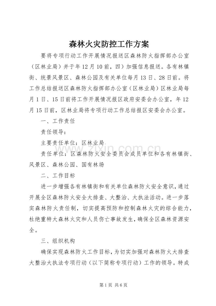 森林火灾防控工作实施方案.docx_第1页