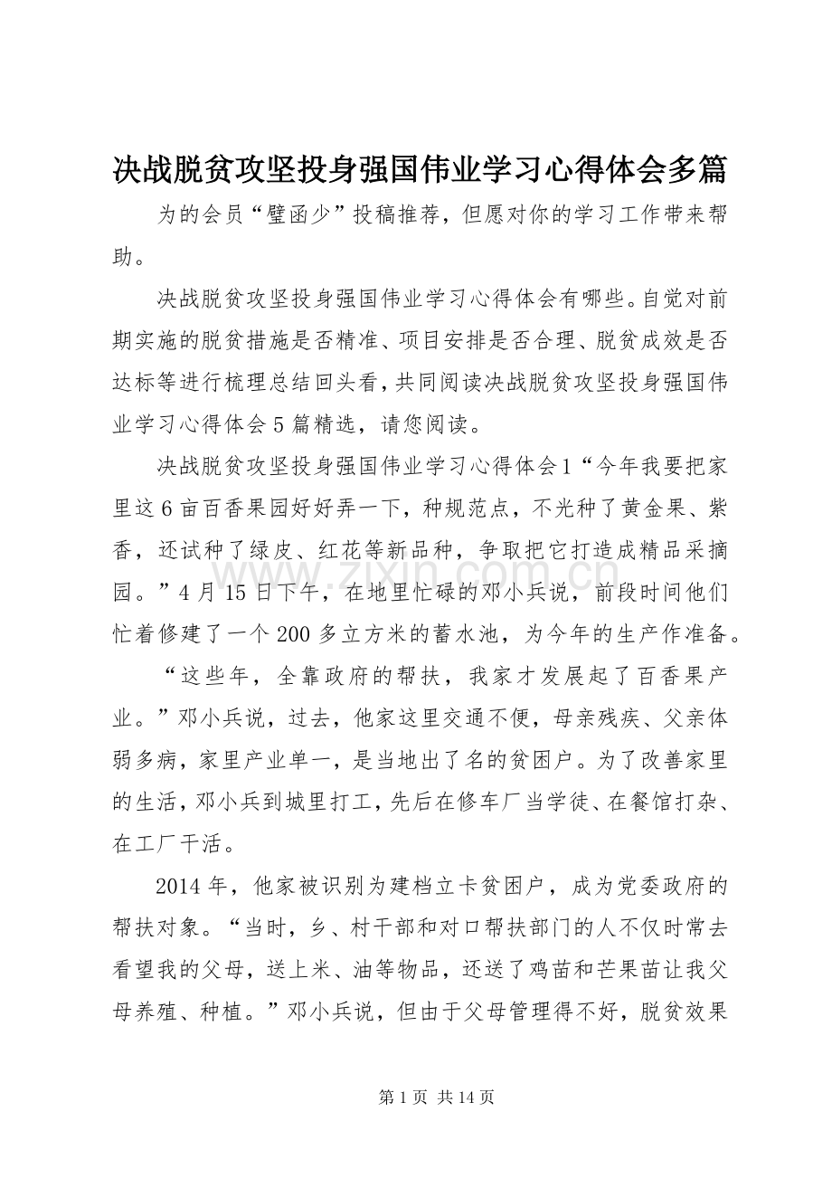 决战脱贫攻坚投身强国伟业学习心得体会多篇.docx_第1页