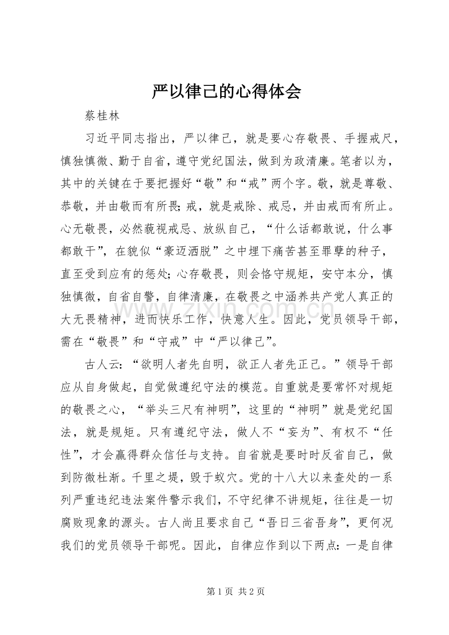 严以律己的心得体会.docx_第1页