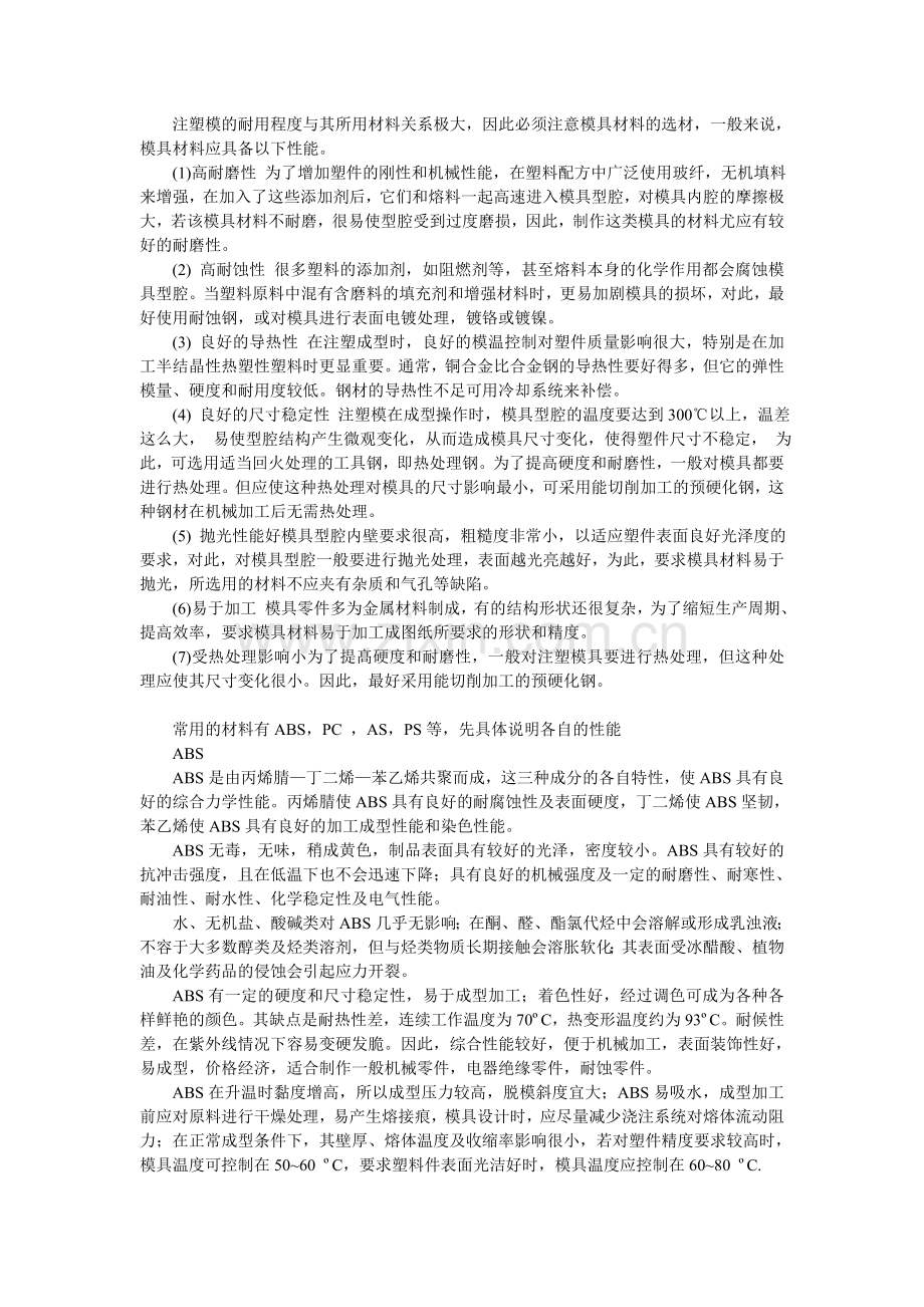 模具材料的选择.doc_第1页