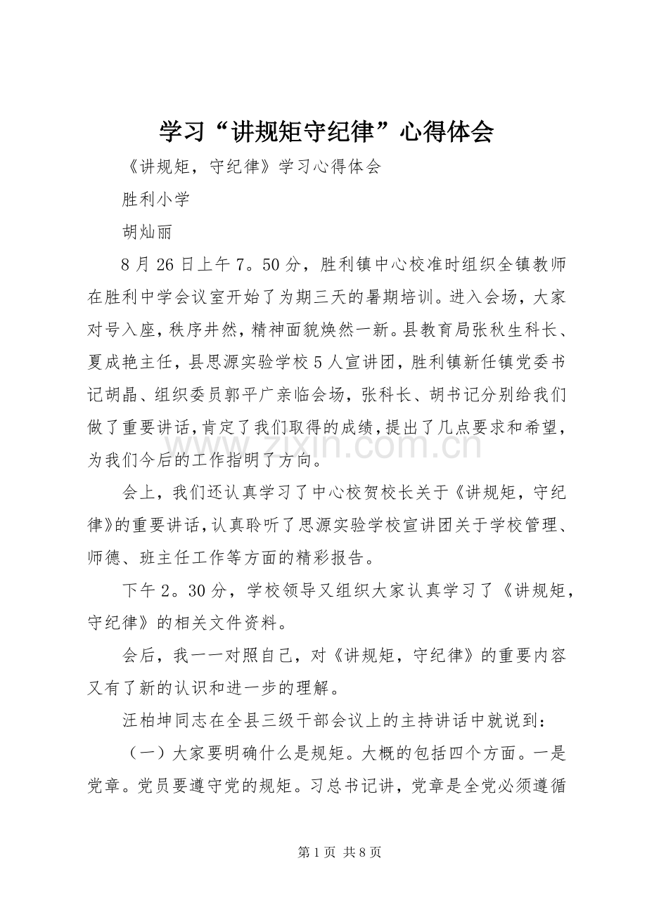 学习“讲规矩守纪律”心得体会.docx_第1页