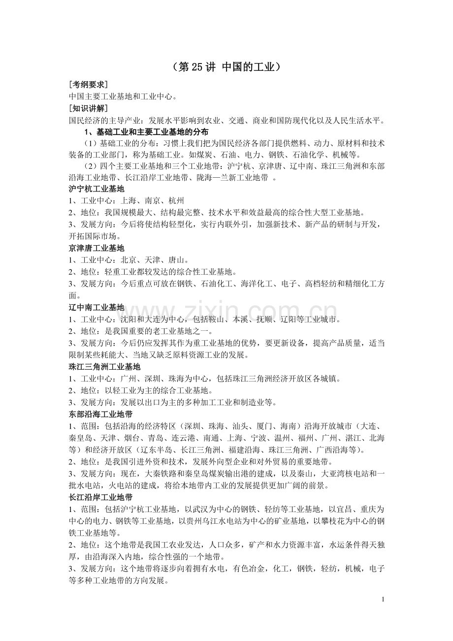 第25讲中国的工业.doc_第1页