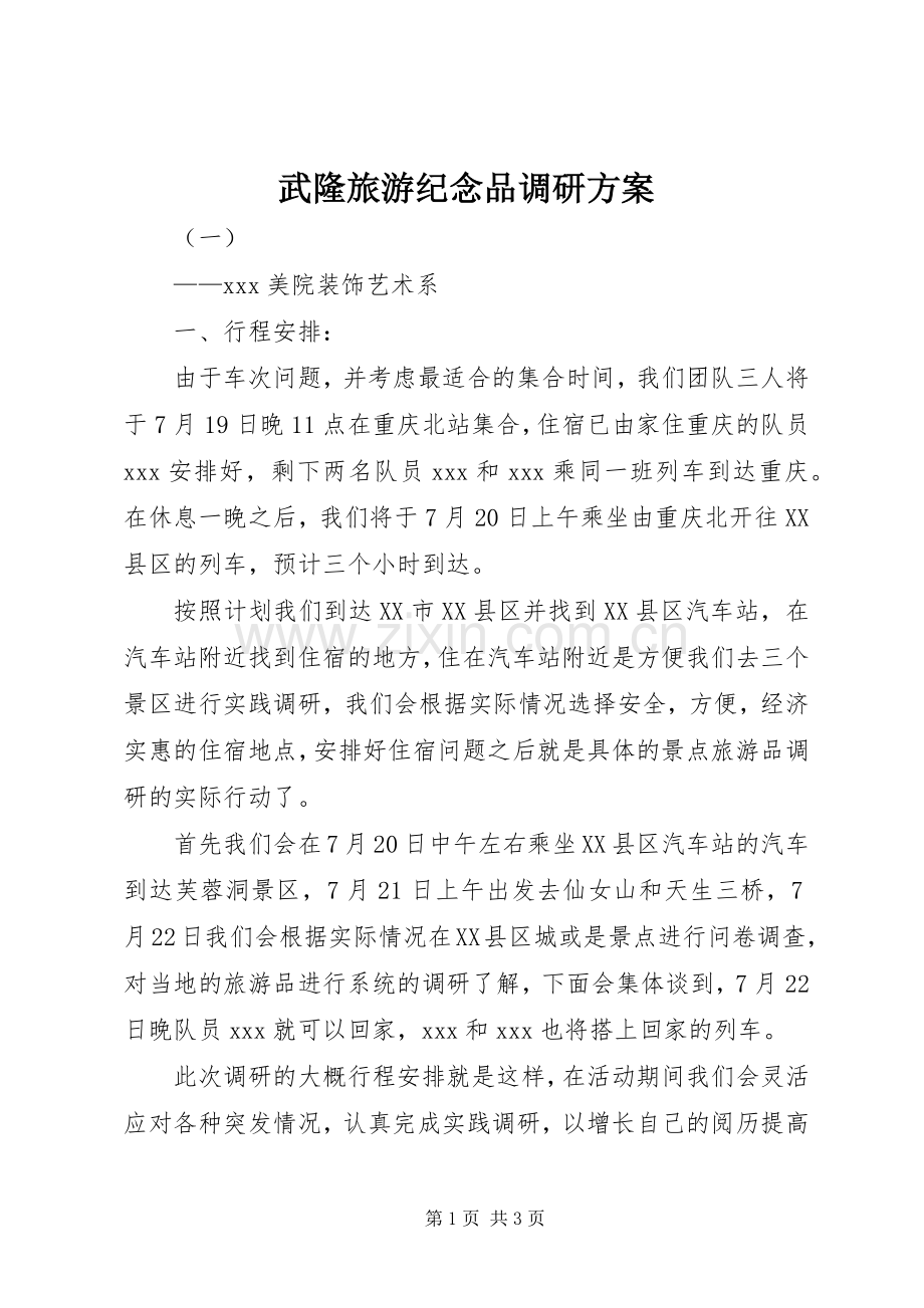 武隆旅游纪念品调研实施方案.docx_第1页