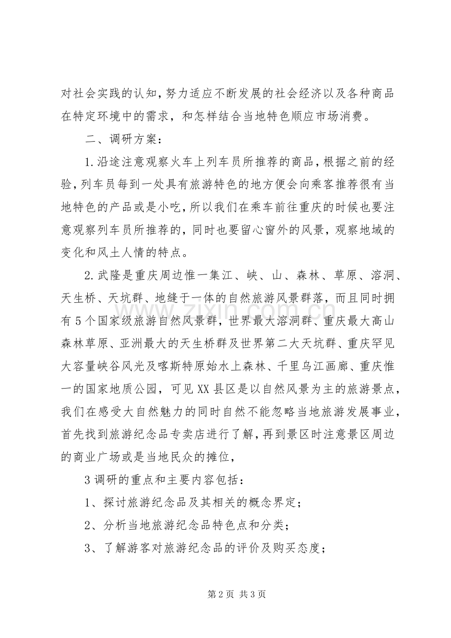 武隆旅游纪念品调研实施方案.docx_第2页