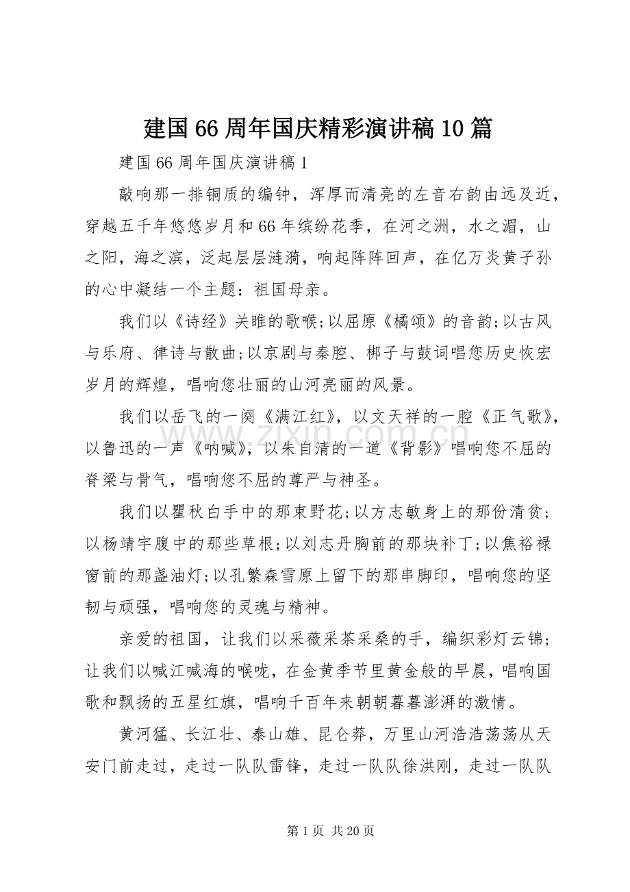 建国66周年国庆精彩演讲稿10篇.docx_第1页