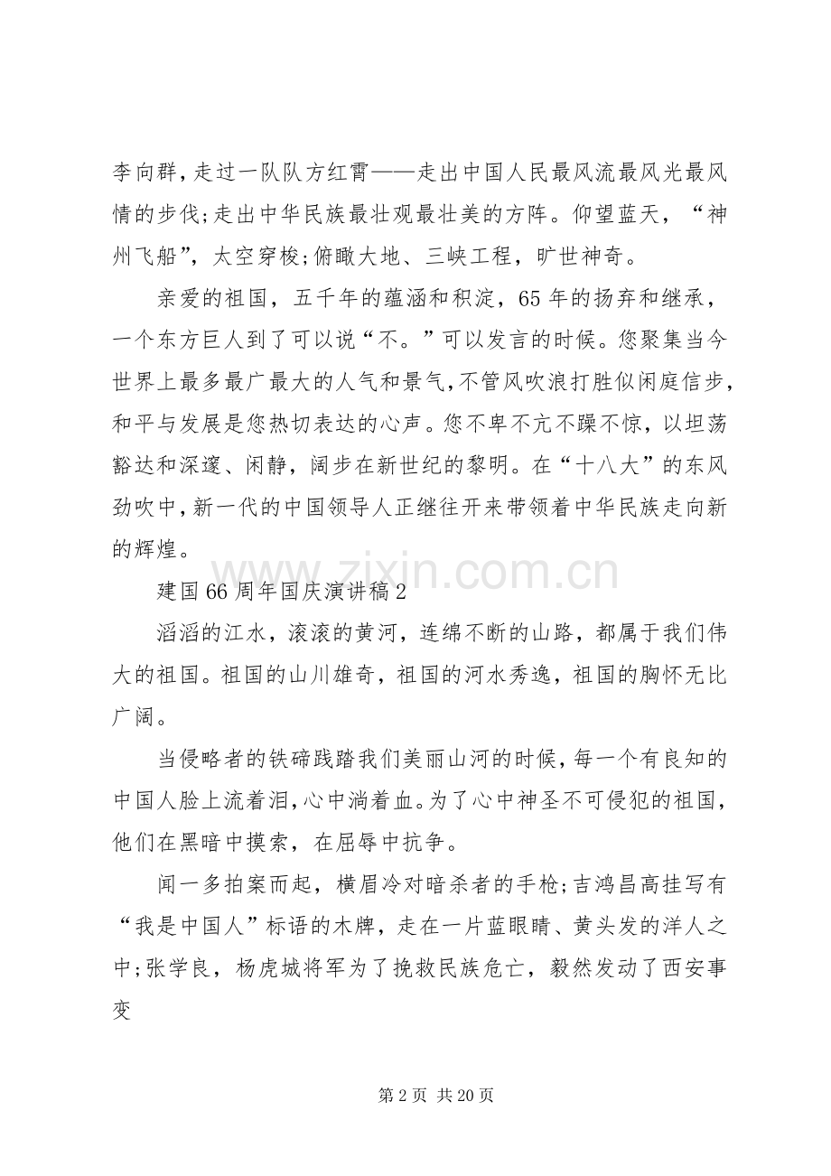 建国66周年国庆精彩演讲稿10篇.docx_第2页