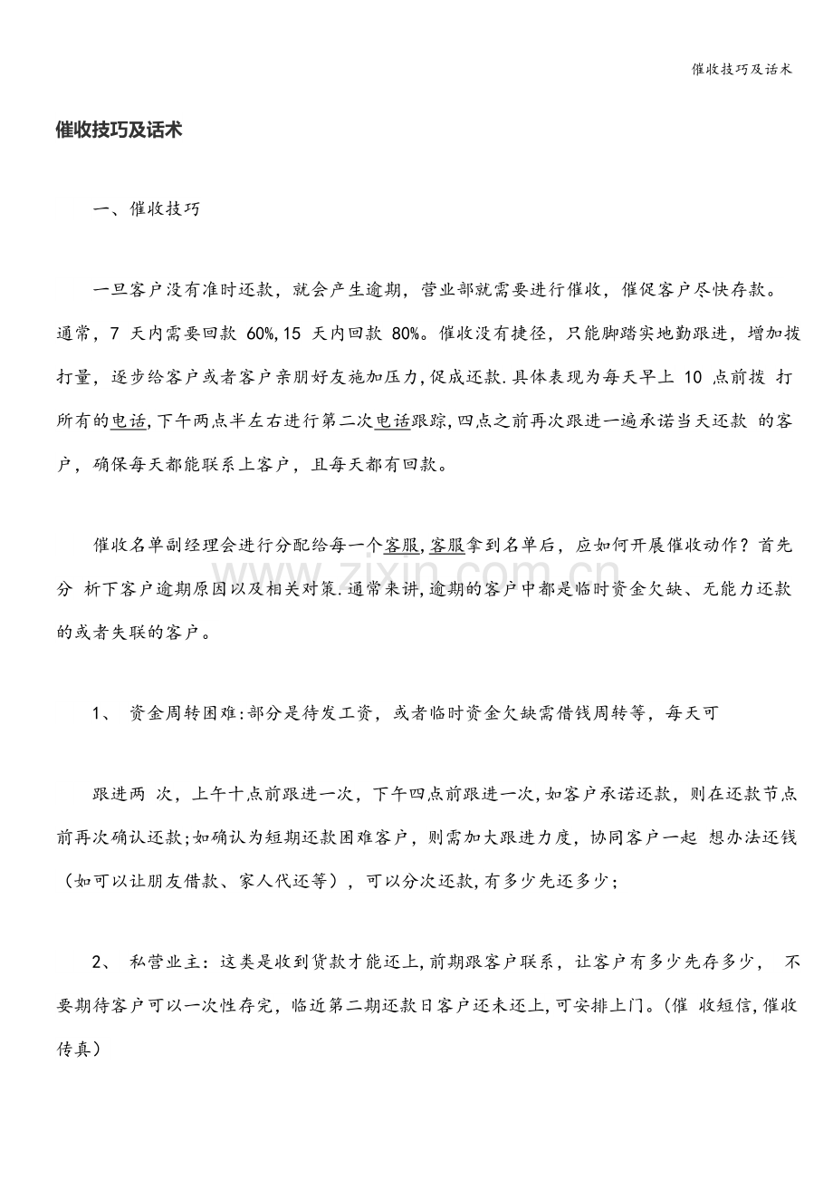 催收技巧及话术.doc_第1页