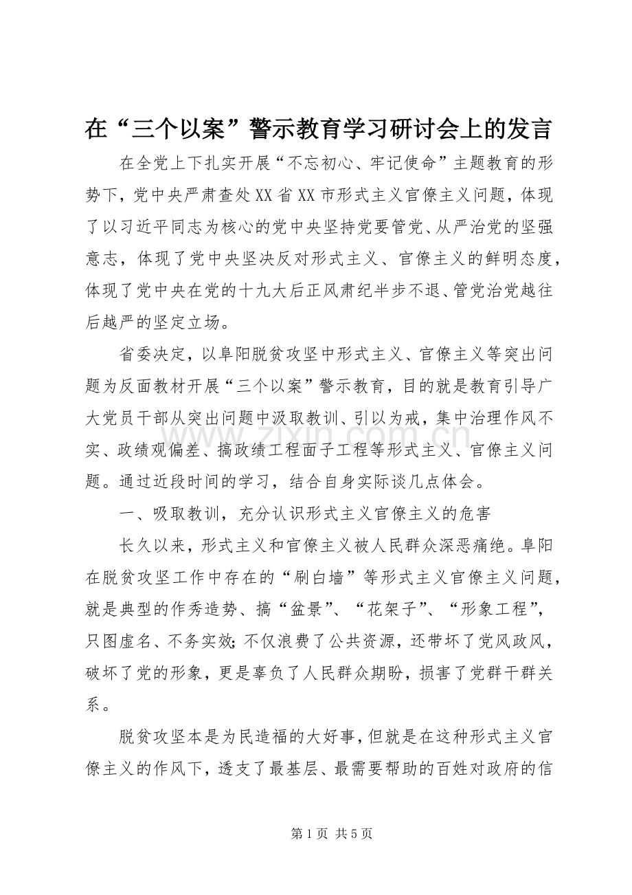 在“三个以案”警示教育学习研讨会上的发言.docx_第1页