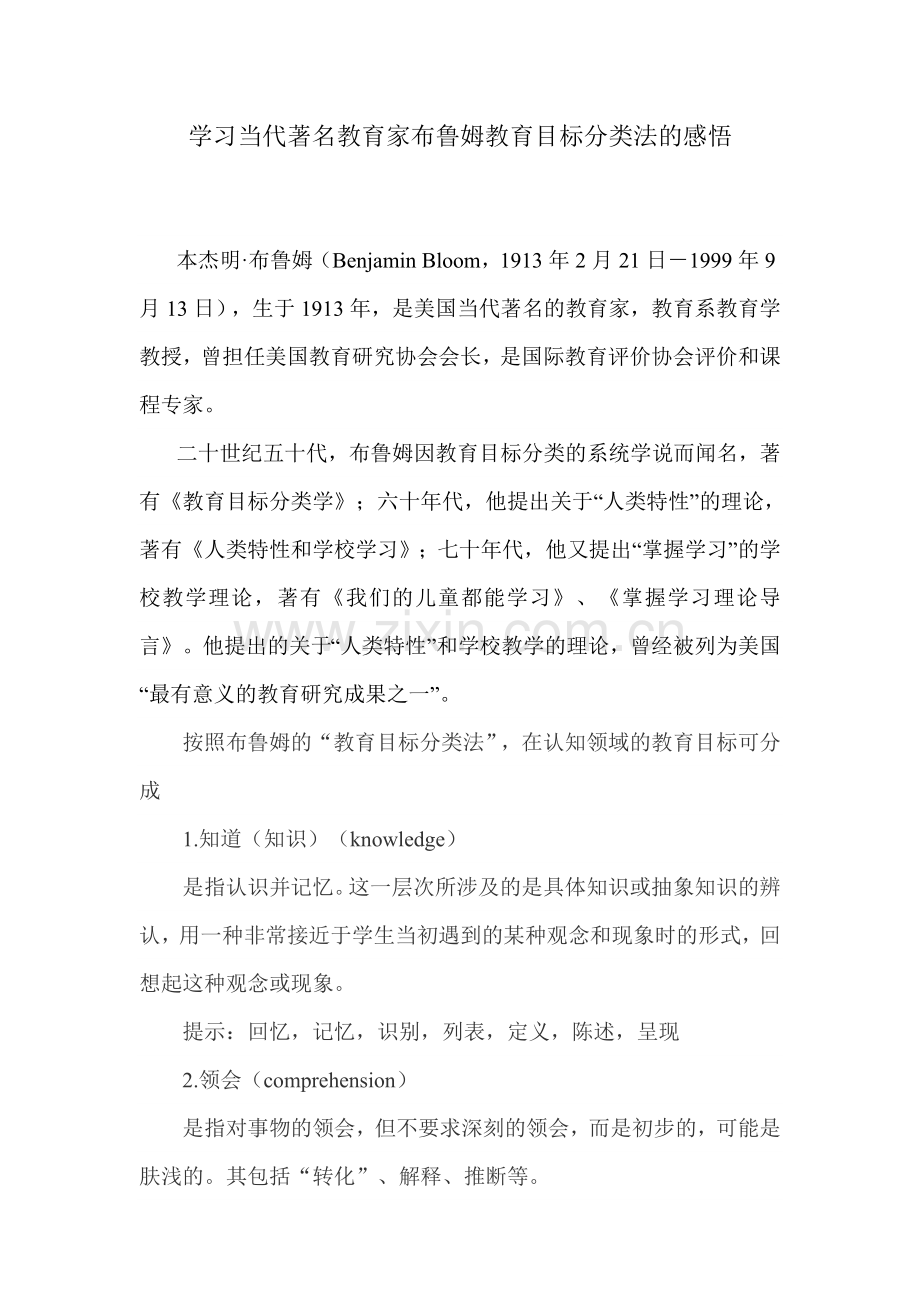 学习当代著名教育家布鲁姆教育分类法的感悟.doc_第1页