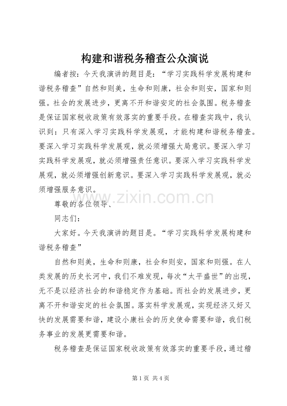 构建和谐税务稽查公众演说.docx_第1页