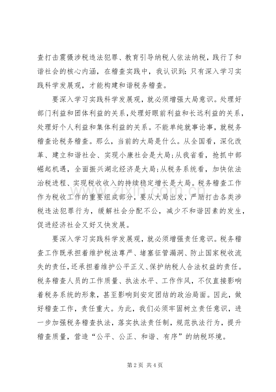 构建和谐税务稽查公众演说.docx_第2页