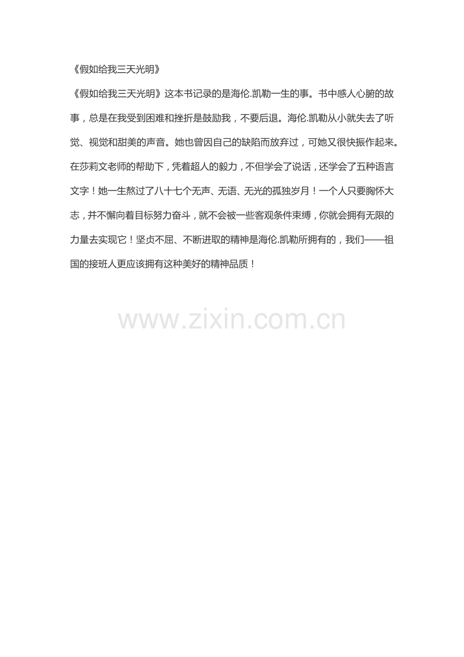 假如给我三天光明读书体会.docx_第1页