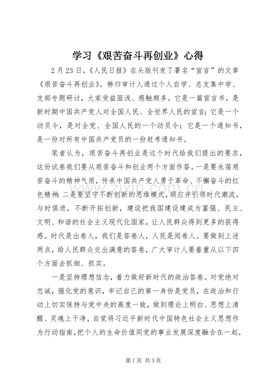 学习《艰苦奋斗再创业》心得.docx_第1页