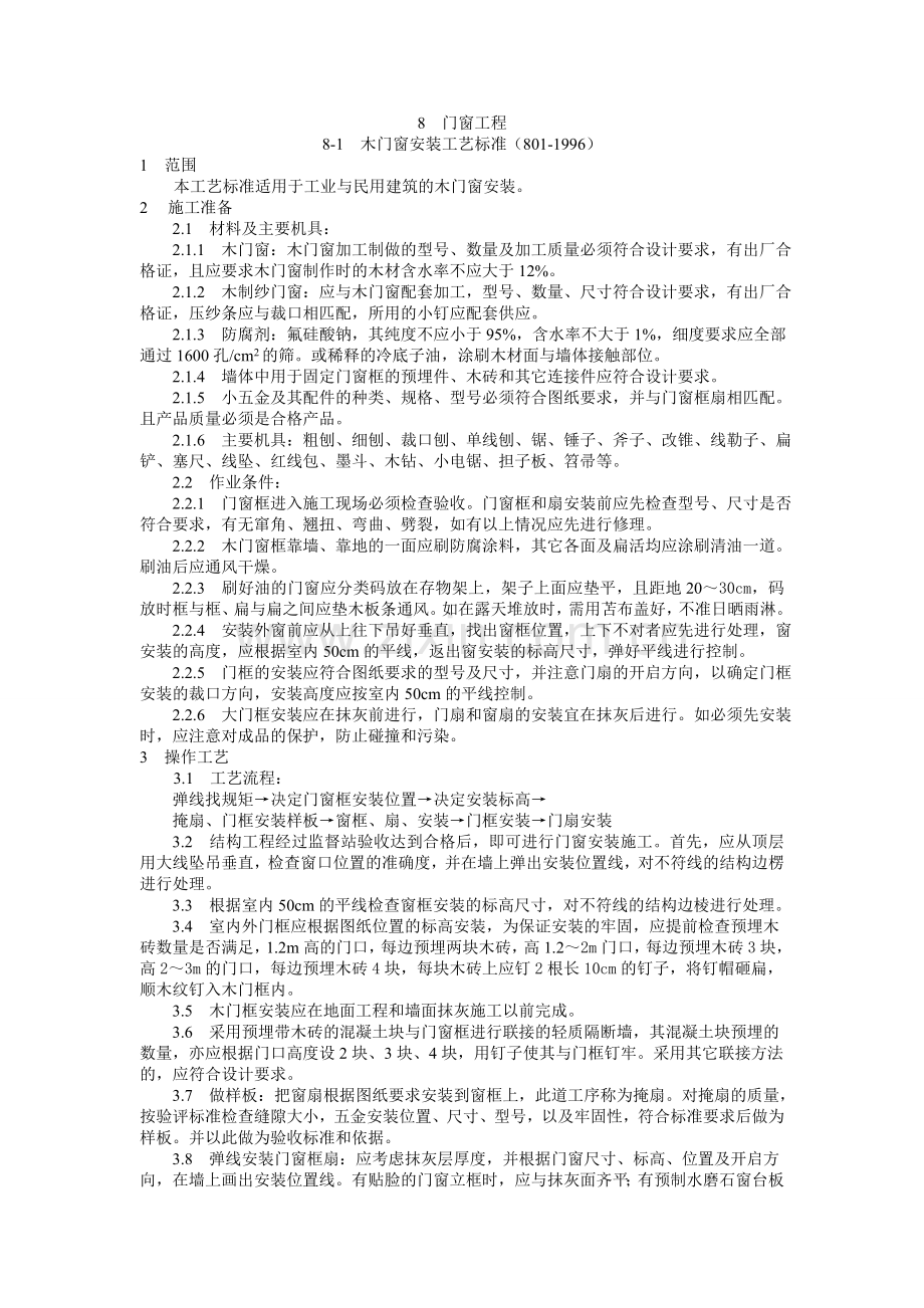 门窗安装工艺标准.doc_第1页