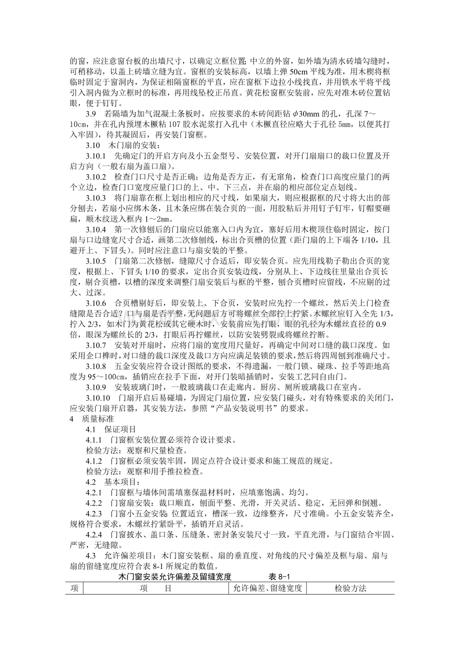 门窗安装工艺标准.doc_第2页