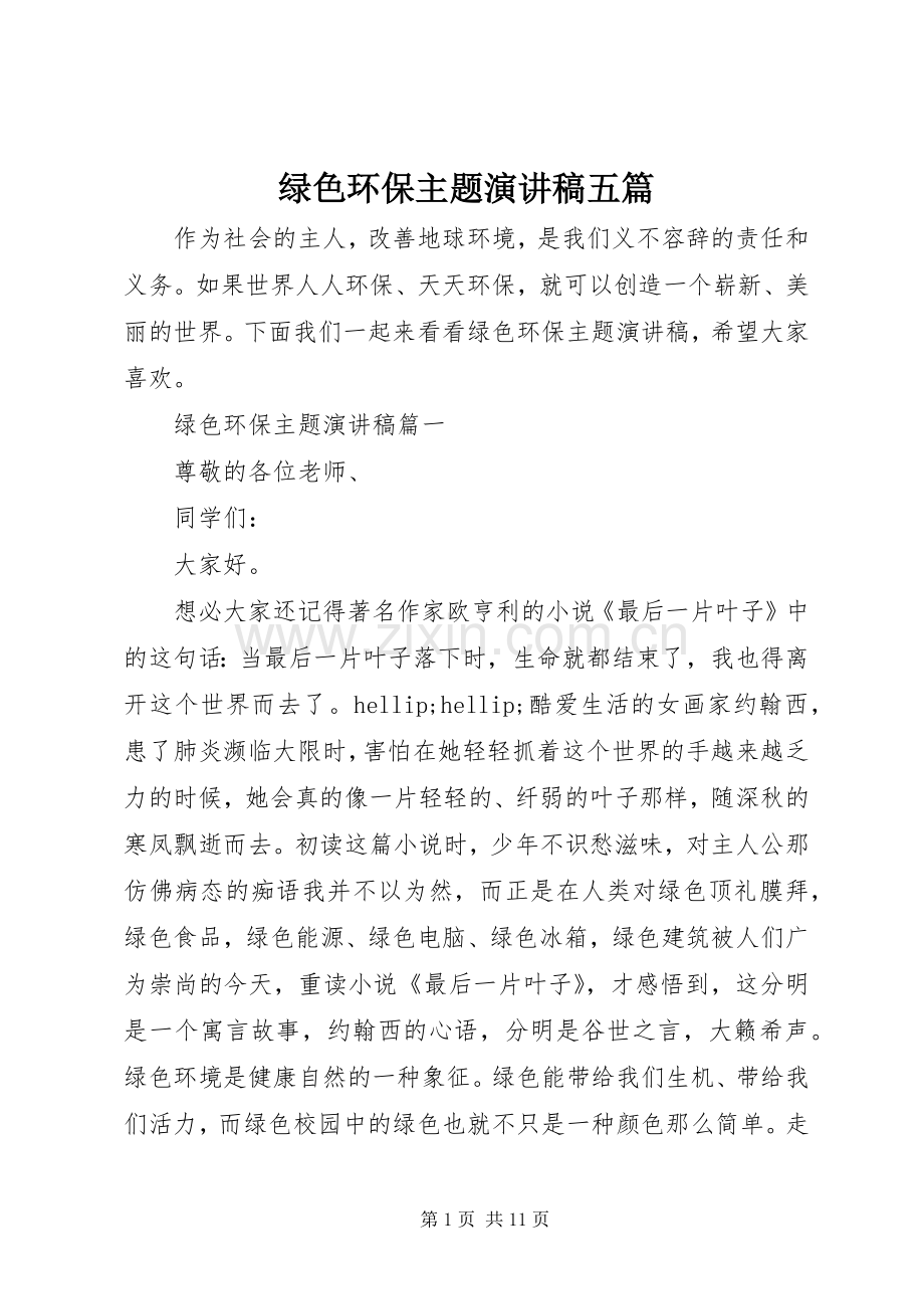 绿色环保主题演讲稿五篇.docx_第1页
