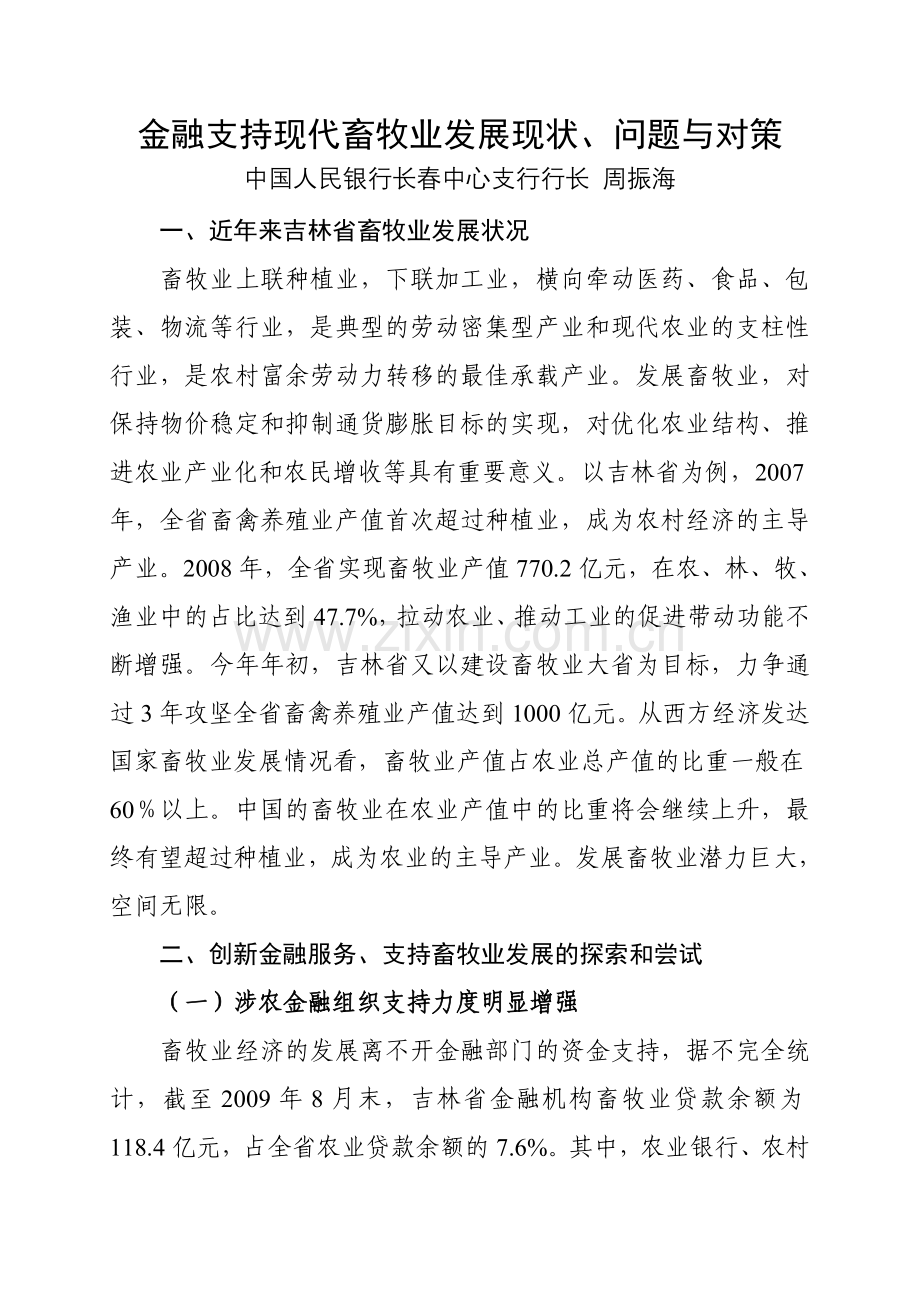 金融支持现代畜牧业发展现状、问题与对策.doc_第1页