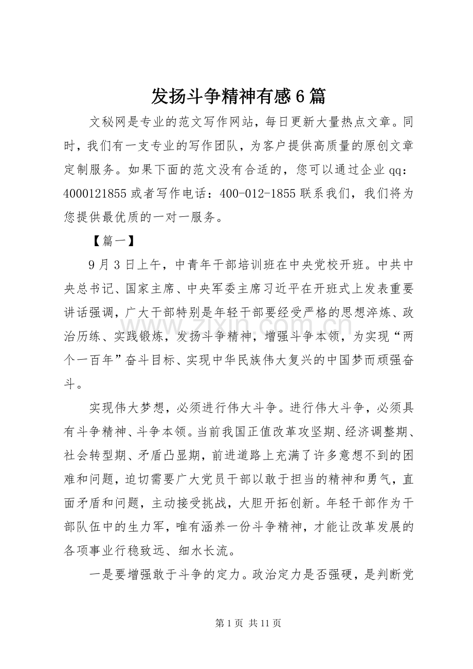 发扬斗争精神有感6篇.docx_第1页