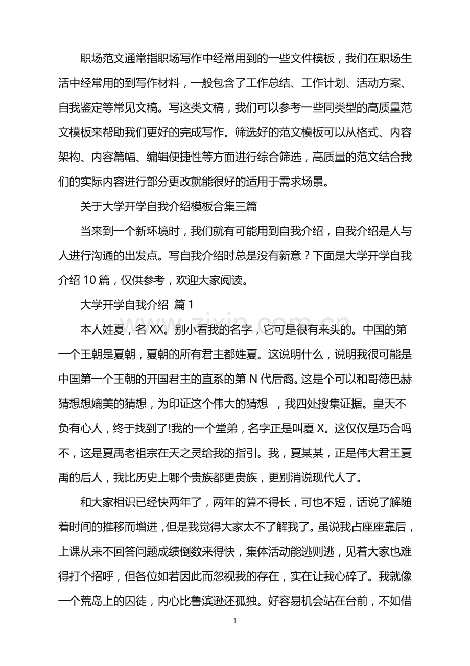 2022年大学开学自我介绍.doc_第1页